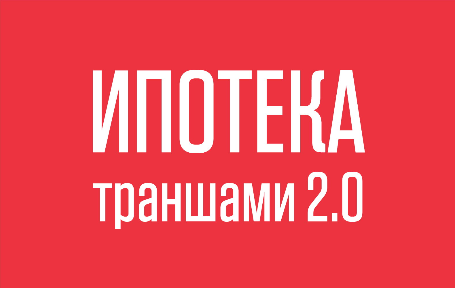 Обновлённая ипотека траншами: гибкие условия и новые возможности!