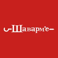 Шаварм`е